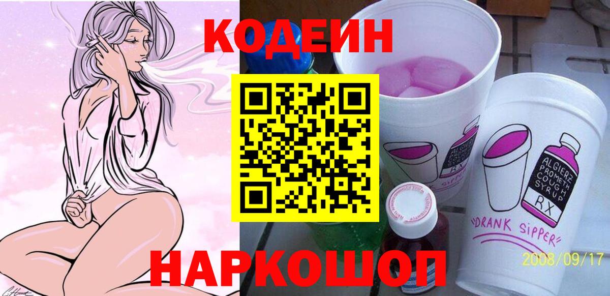 Codein Purple Drank  Вход с VPN  Ачхой-Мартан  Codein напиток Lean (лин) 